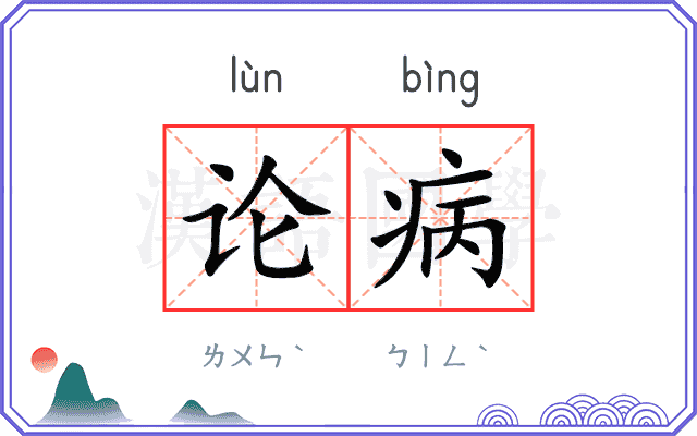 论病