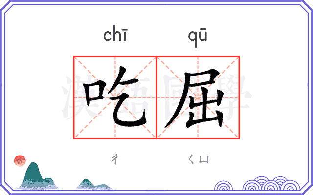 吃屈 吃屈