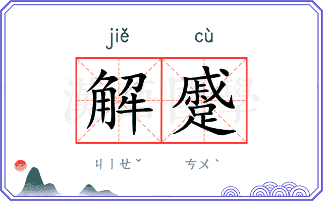 解蹙 解蹙
