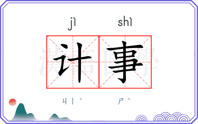 计事