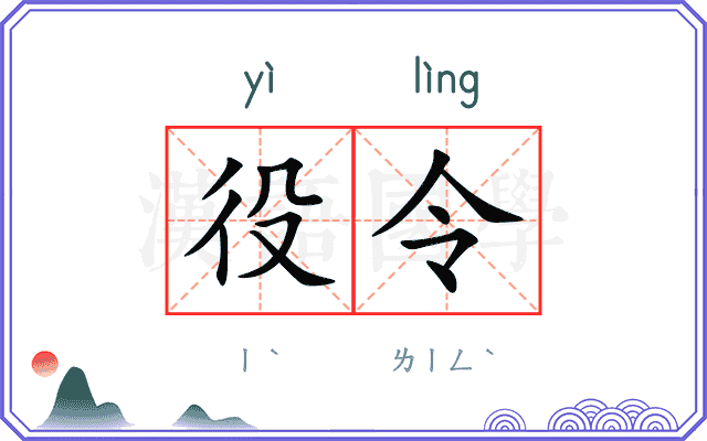 役令