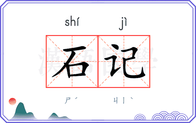 石记
