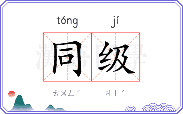 同级