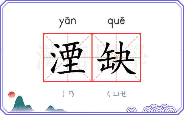 湮缺