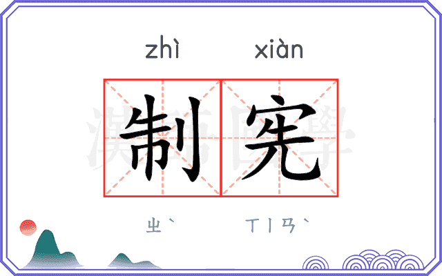制宪