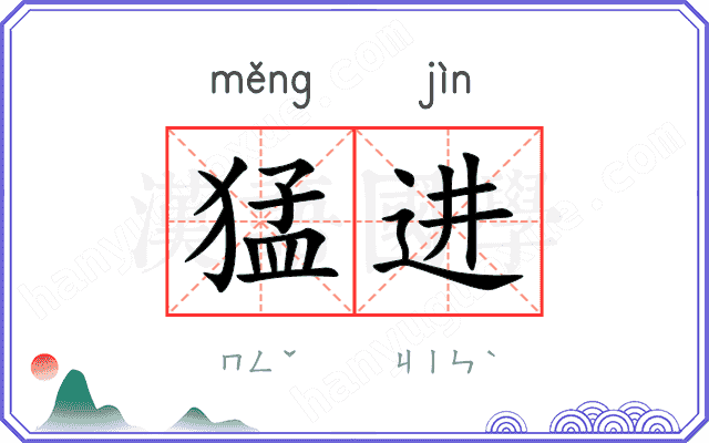猛进 猛进