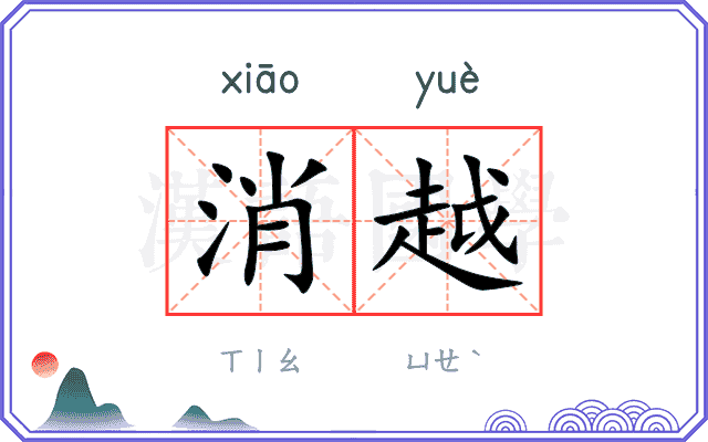 消越