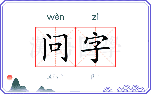 问字