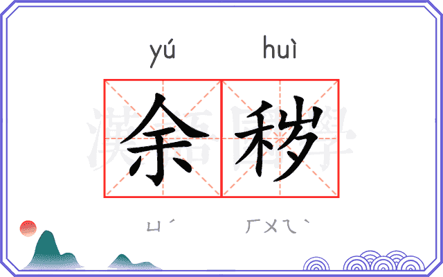 余秽