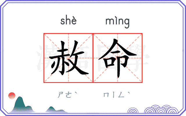 赦命