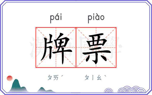 牌票 牌票
