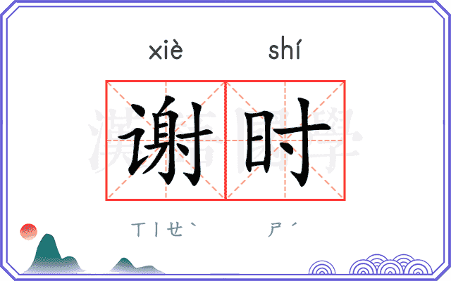 谢时