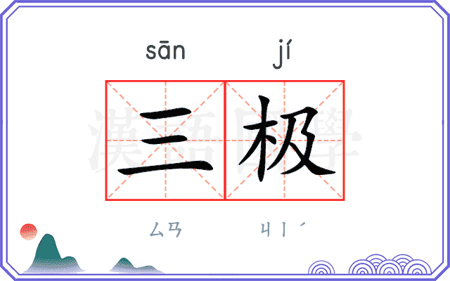 三极