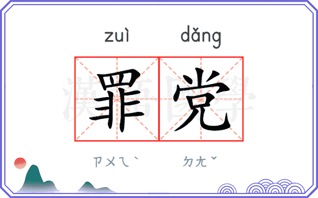 罪党 罪党