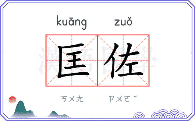 匡佐