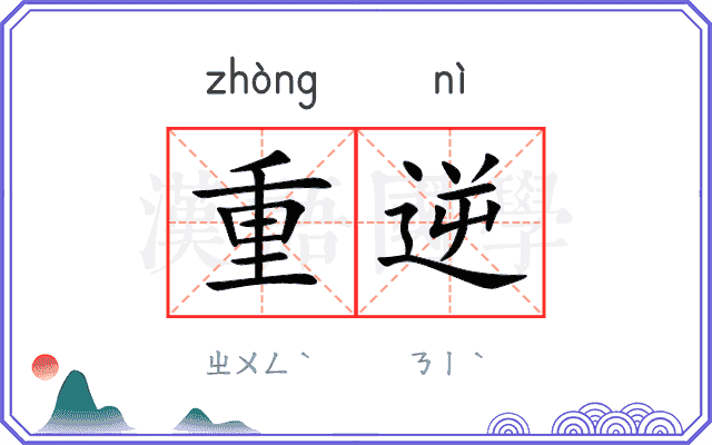 重逆 重逆