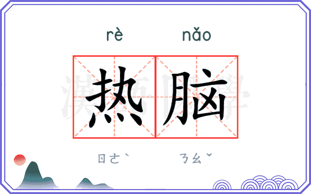 热脑