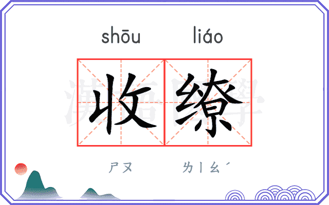 收缭 收缭