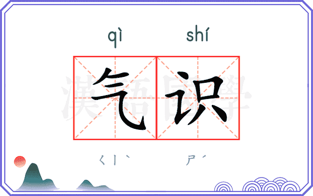 气识