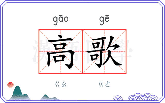 高歌 高歌