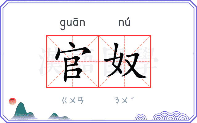 官奴