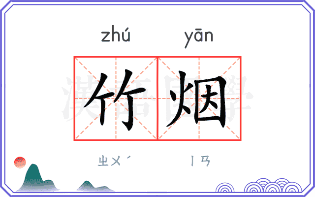 竹烟