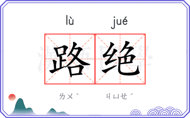 路绝 路绝