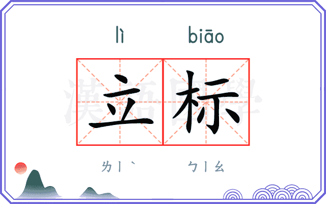 立标