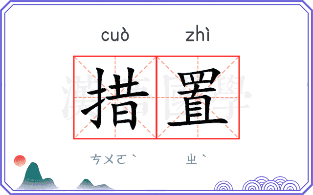 措置