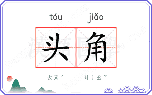 头角