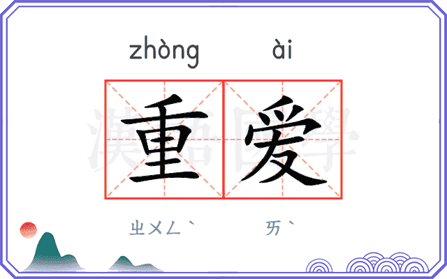 重爱