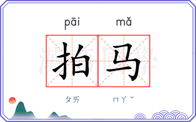 拍马 拍马