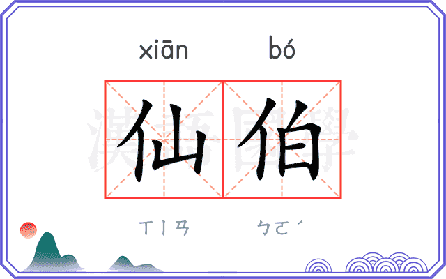 仙伯