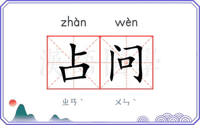 占问