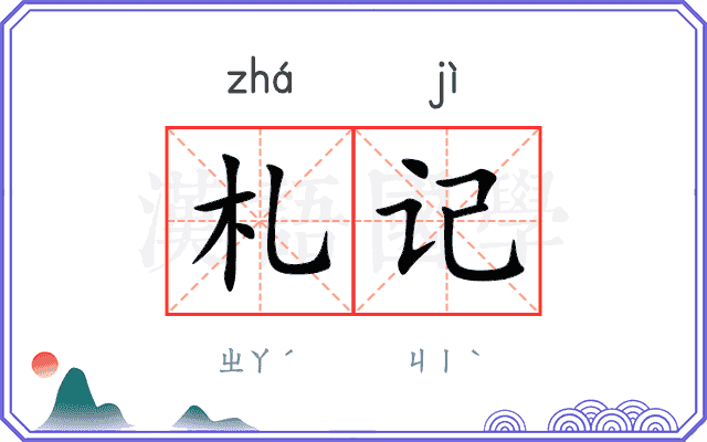 札记 札记