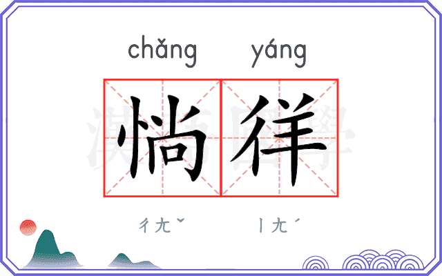 惝徉