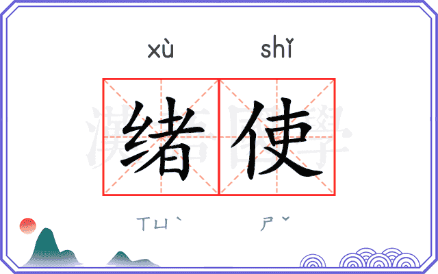 绪使