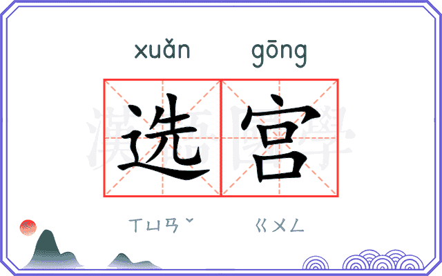 选宫