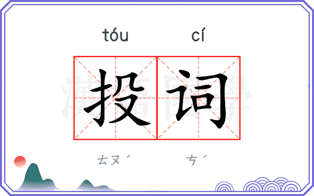投词