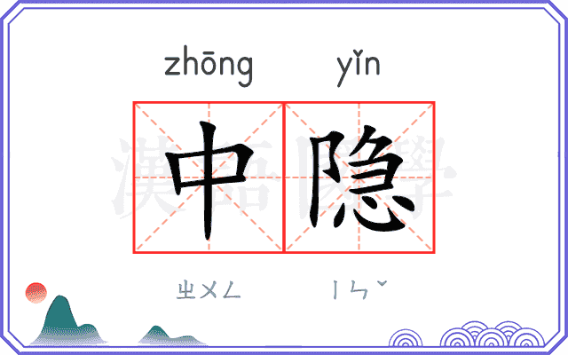 中隐