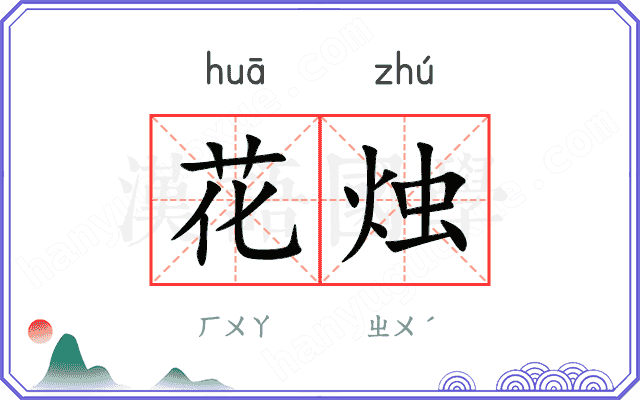 花烛