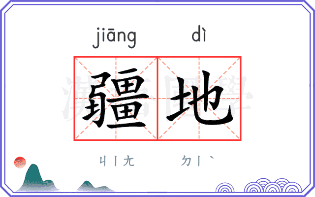 疆地
