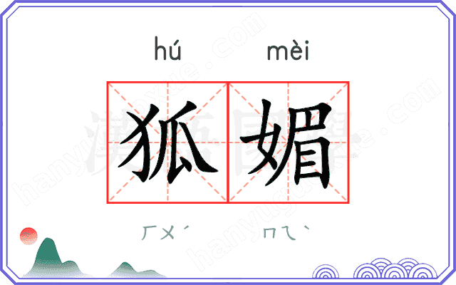 狐媚