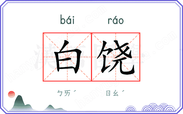 白饶