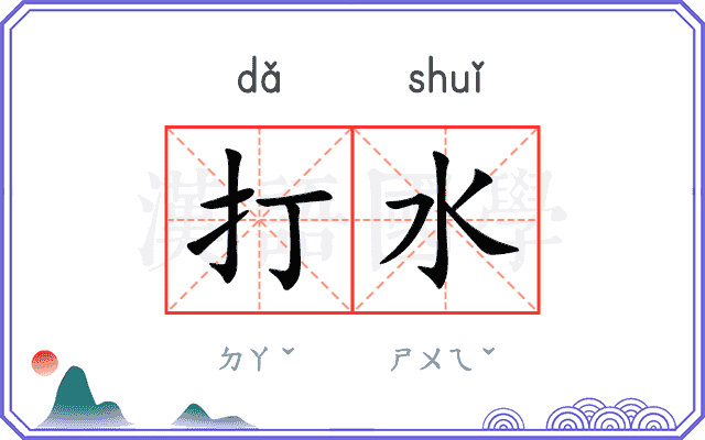 打水 打水