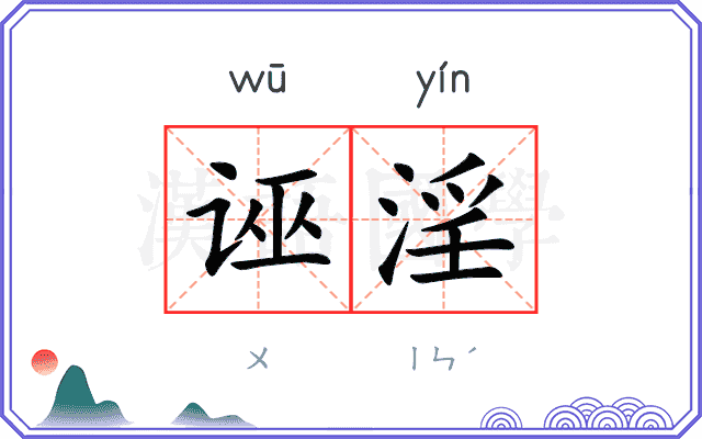 诬淫