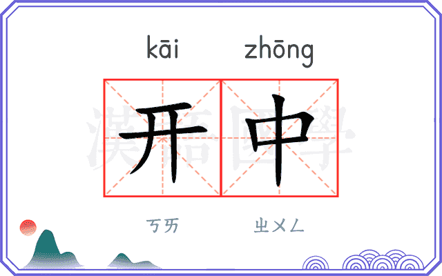 开中