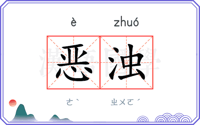 恶浊