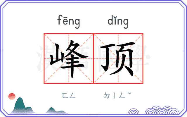 峰顶