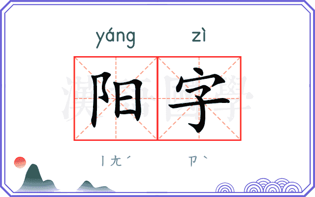 阳字